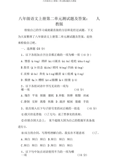 八年级语文上册第二单元测试题及人教版