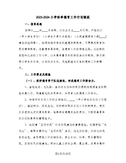 2023-2024小学秋季德育工作计划模板(九篇)