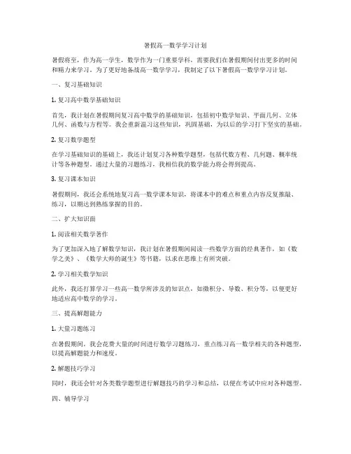 暑假高一数学学习计划