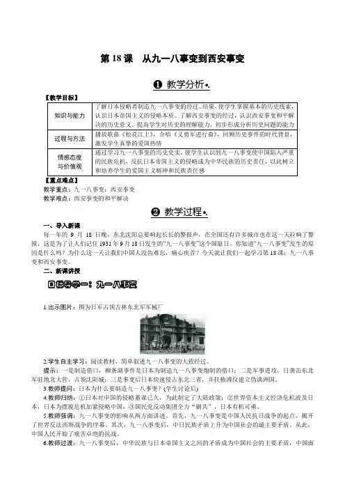 人教版八年级历史上册 第18课 从九一八事变到西安事变 教案
