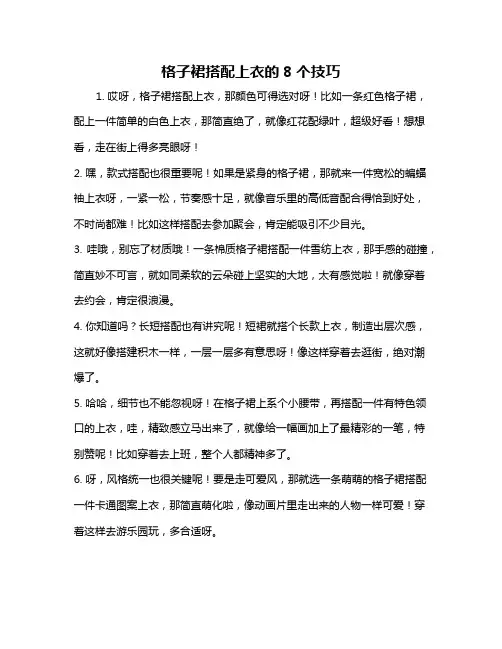 格子裙搭配上衣的8个技巧