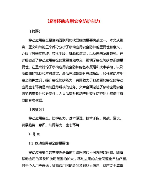 浅谈移动应用安全防护能力