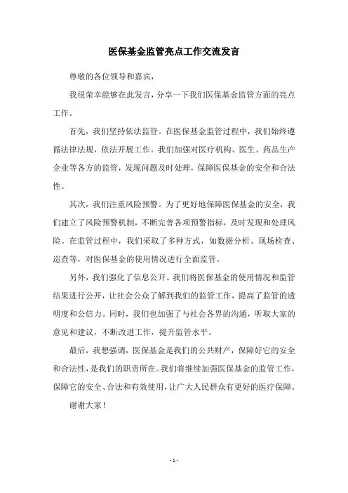 医保基金监管亮点工作交流发言