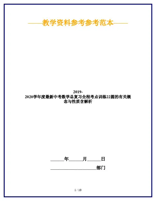2019-2020学年度最新中考数学总复习全程考点训练22圆的有关概念与性质含解析