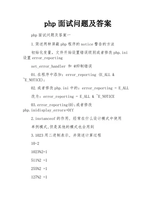 php面试问题及答案