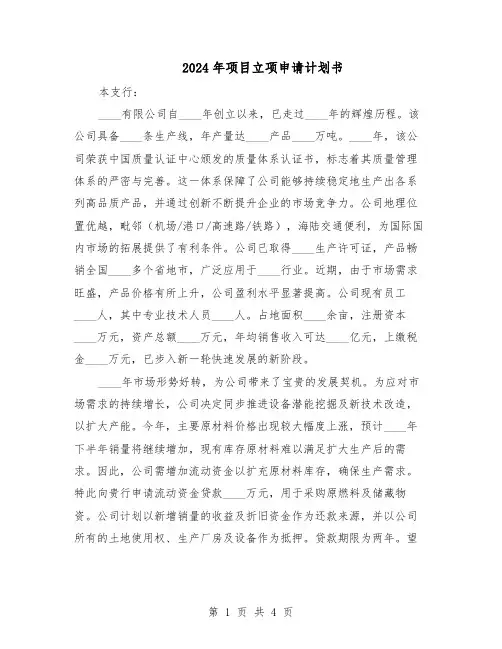 2024年项目立项申请计划书（三篇）
