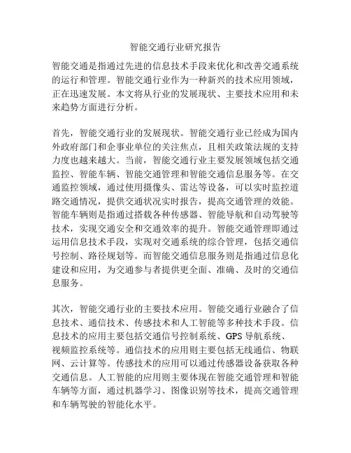 智能交通行业研究报告