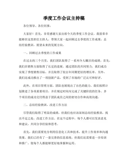 季度工作会议主持稿