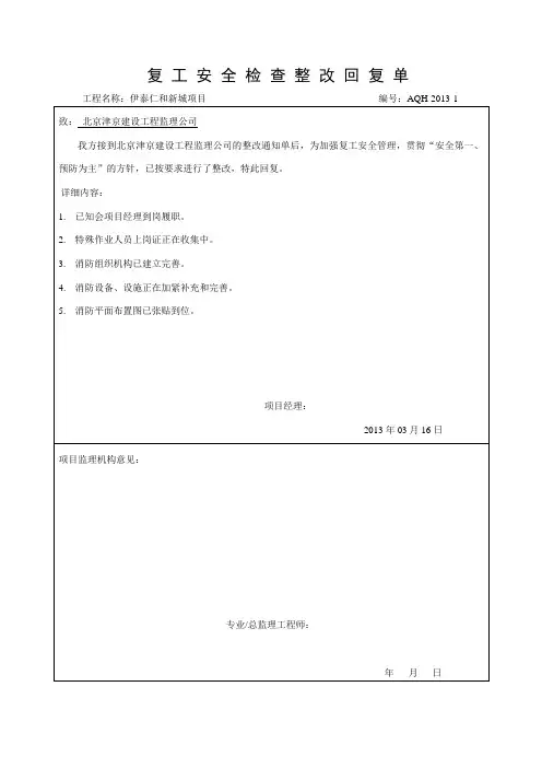 2013-1监理整改回复单