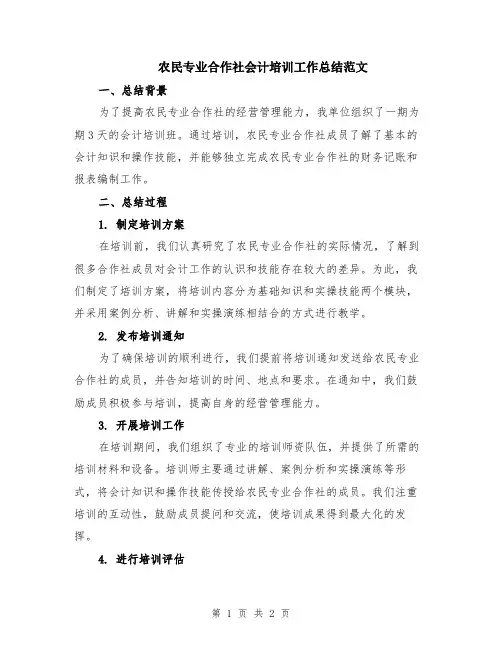 农民专业合作社会计培训工作总结范文