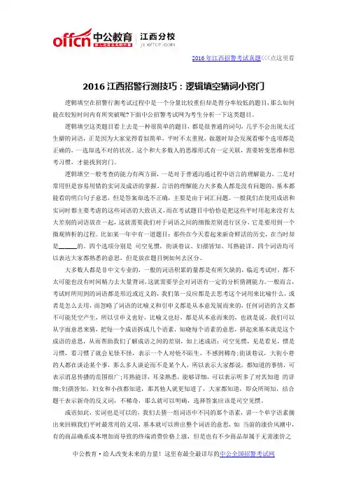 2016江西招警行测技巧：逻辑填空猜词小窍门