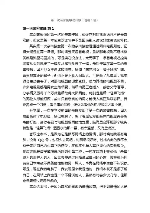 第一次亲密接触读后感（通用5篇）