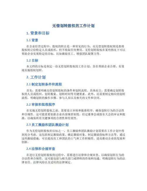 无偿划转股权的工作计划
