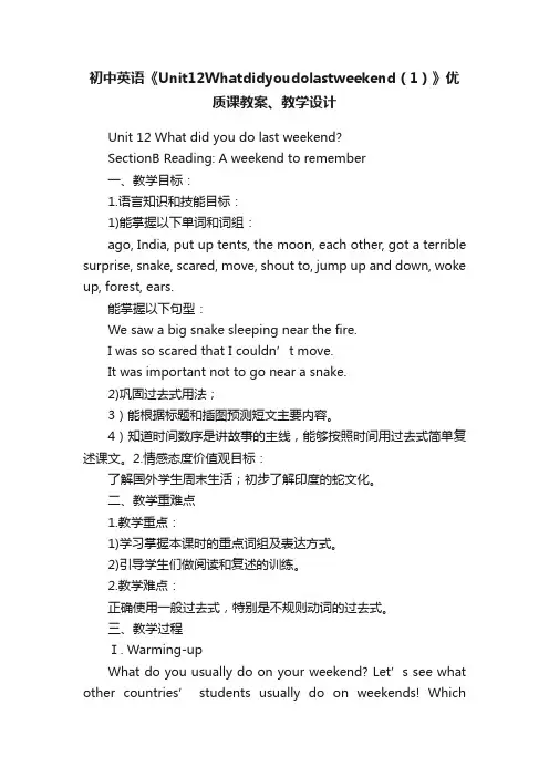 初中英语《Unit12Whatdidyoudolastweekend（1）》优质课教案、教学设计