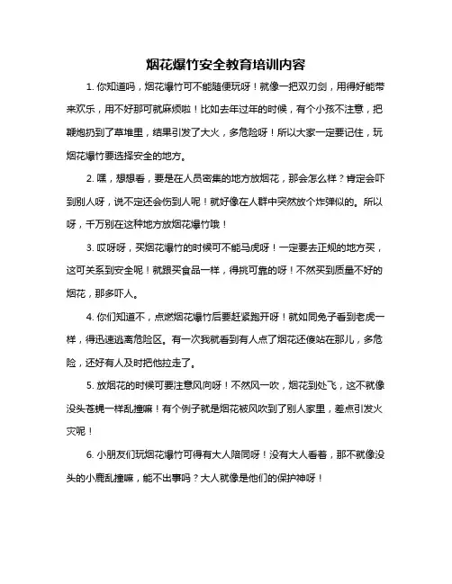 烟花爆竹安全教育培训内容