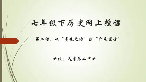 人教部编版七年级历史下册第2课 从贞观之治到开元盛世课件(共32张PPT)