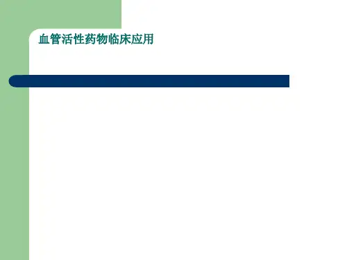血管活性药物临床应用