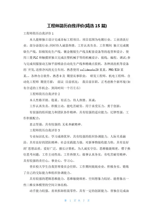 工程师简历自我评价(精选15篇)
