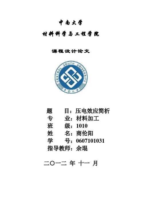 压电效应论文