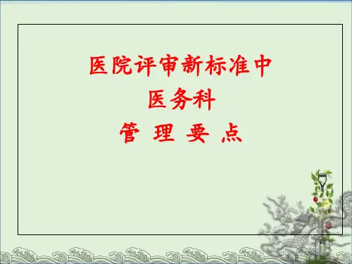 2012新二级医院评审标准--医务科管理要点