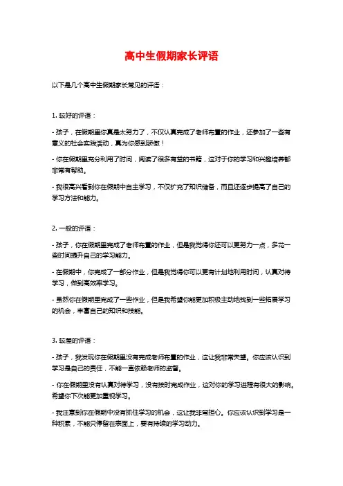 高中生假期家长评语