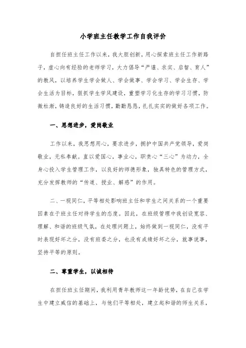 小学班主任教学工作自我评价（2篇）