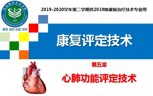 康复评定技术009心肺功能评定