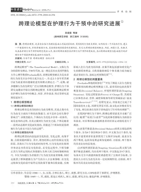 跨理论模型在护理行为干预中的研究进展