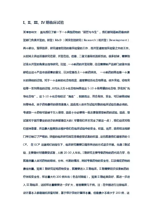I、II、III、IV期临床试验说明
