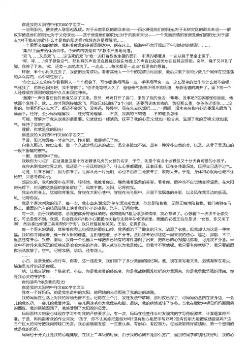 你是我的太阳作文600字范文5篇初中