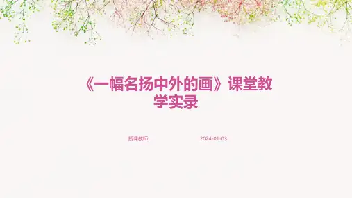 《一幅名扬中外的画》课堂教学实录