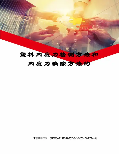 塑料内应力检测方法和内应力消除方法的
