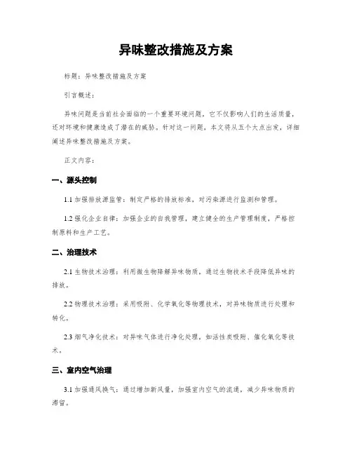 异味整改措施及方案
