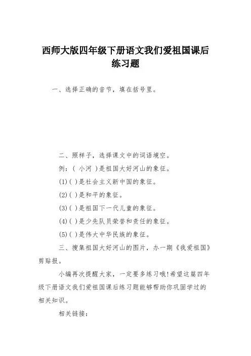 西师大版四年级下册语文我们爱祖国课后练习题