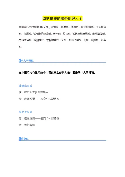缴纳税费的账务处理大全