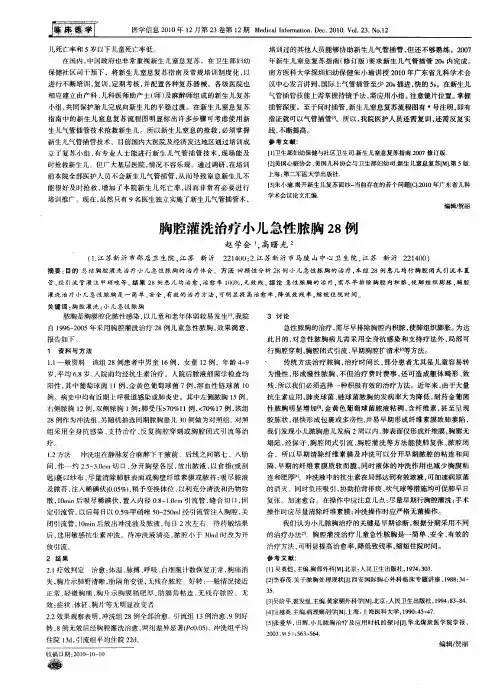 胸腔灌洗治疗小儿急性脓胸28例