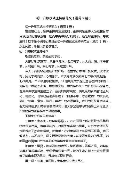 初一升旗仪式主持稿范文（通用5篇）
