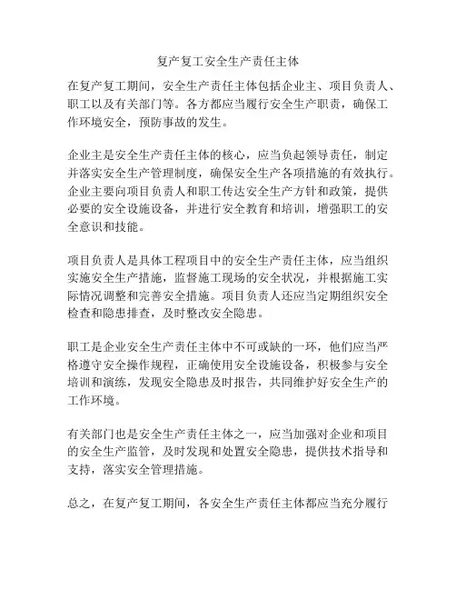 复产复工安全生产责任主体