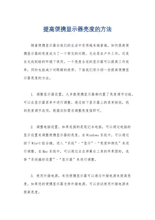 提高便携显示器亮度的方法