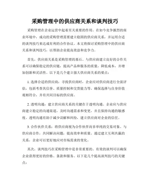采购管理中的供应商关系和谈判技巧