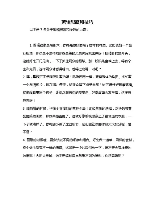剪辑思路和技巧
