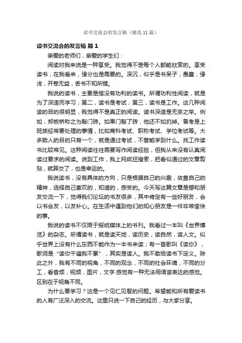 读书交流会的发言稿（精选11篇）