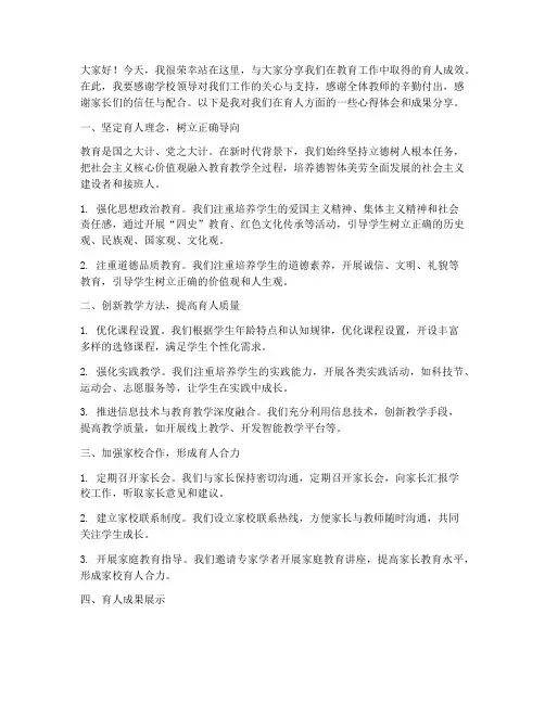 育人成效分享发言稿范文