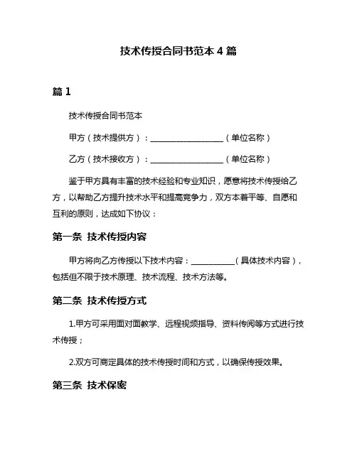 技术传授合同书范本4篇