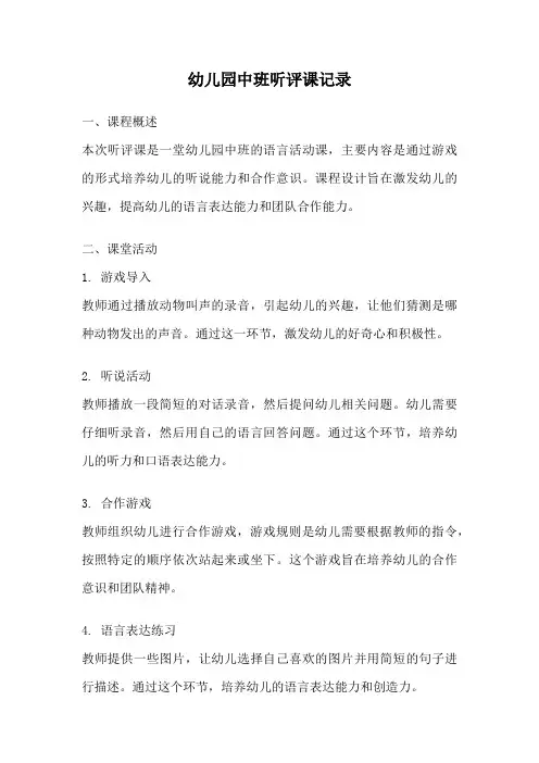 幼儿园中班听评课记录