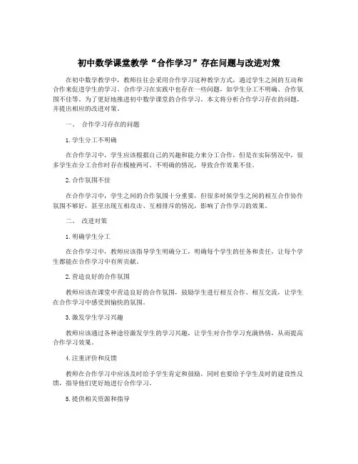 初中数学课堂教学“合作学习”存在问题与改进对策