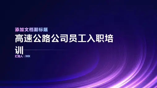 高速公路公司员工入职培训