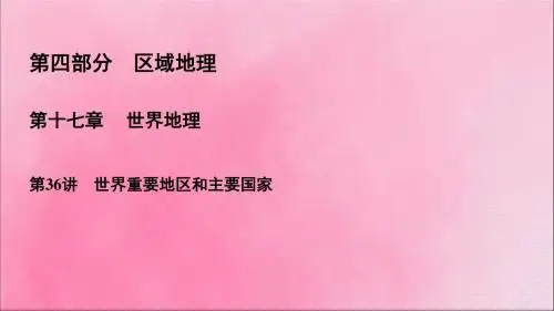 2020高考地理一轮复习第4部分第17章世界地理第36讲世界重要地区和主要国家课件新人教版