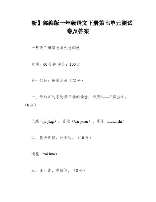 新】部编版一年级语文下册第七单元测试卷及答案