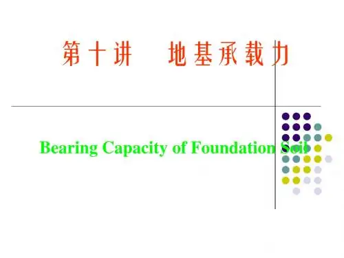 土力学 地基承载力.